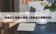 济南五三惨案95周年（济南五三惨案时间）