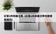 红警2共和国之辉（红警2共和国之辉快捷键及技巧）