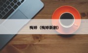 梅婷（梅婷新剧）