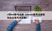 steam账号注册（steam账号注册密码怎么填写才正确）