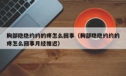 胸部隐隐约约的疼怎么回事（胸部隐隐约约的疼怎么回事月经推迟）
