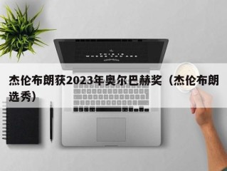 杰伦布朗获2023年奥尔巴赫奖（杰伦布朗选秀）