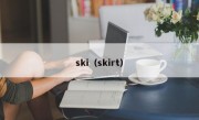 ski（skirt）