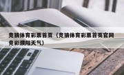 竞猜体育彩票首页（竞猜体育彩票首页官网 竞彩濮阳天气）
