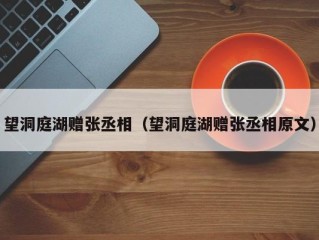 望洞庭湖赠张丞相（望洞庭湖赠张丞相原文）