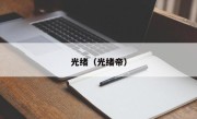 光绪（光绪帝）