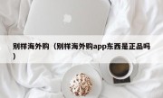 别样海外购（别样海外购app东西是正品吗）