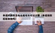 承诺的捐款没有兑现可不可以讨要（承诺捐款后能撤销吗）