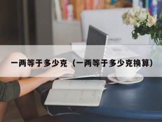 一两等于多少克（一两等于多少克换算）