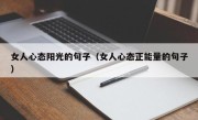 女人心态阳光的句子（女人心态正能量的句子）