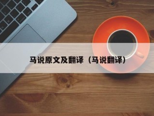 马说原文及翻译（马说翻译）