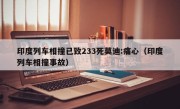 印度列车相撞已致233死莫迪:痛心（印度列车相撞事故）