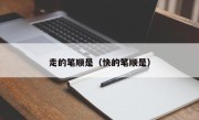 走的笔顺是（快的笔顺是）