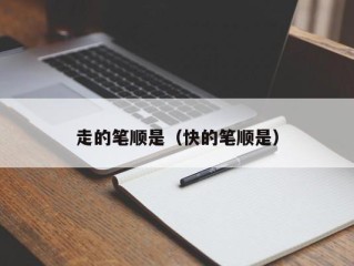走的笔顺是（快的笔顺是）
