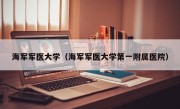 海军军医大学（海军军医大学第一附属医院）