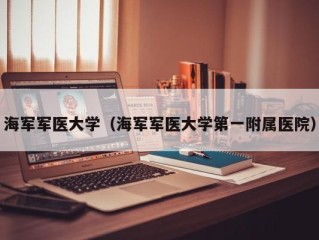 海军军医大学（海军军医大学第一附属医院）