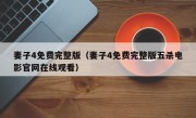 妻子4免费完整版（妻子4免费完整版五杀电影官网在线观看）
