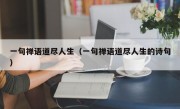 一句禅语道尽人生（一句禅语道尽人生的诗句）