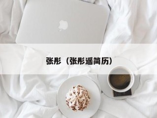 张彤（张彤遥简历）