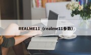 REALME11（realme11参数）