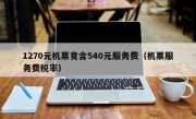 1270元机票竟含540元服务费（机票服务费税率）
