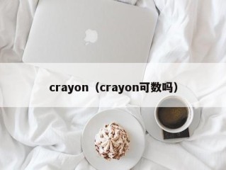crayon（crayon可数吗）