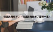 程潇跳舞骨折了（程潇跳舞骨折了是哪一集）