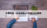 长安深蓝（长安深蓝s07价格2025新款）