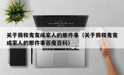 关于我和鬼变成家人的那件事（关于我和鬼变成家人的那件事百度百科）