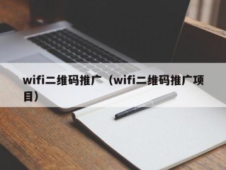 wifi二维码推广（wifi二维码推广项目）