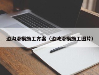 边沟滑模施工方案（边坡滑模施工图片）