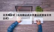 立方和公式（立方和公式立方差公式完全立方公式）