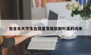 包含女大学生在寝室发现巨拟叶螽的词条