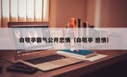 白敬亭霸气公开恋情（白敬亭 感情）