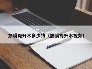 筋膜提升术多少钱（筋膜提升术视频）