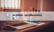 problem（problematical）