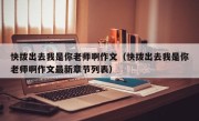 快拨出去我是你老师啊作文（快拨出去我是你老师啊作文最新章节列表）