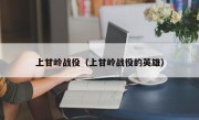 上甘岭战役（上甘岭战役的英雄）