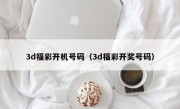3d福彩开机号码（3d福彩开奖号码）