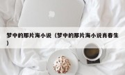 梦中的那片海小说（梦中的那片海小说肖春生）