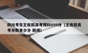 四川考生王俊凯高考理科699分（王俊凯高考分数多少分 新闻）