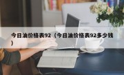 今日油价格表92（今日油价格表92多少钱）