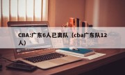 CBA:广东6人已离队（cba广东队12人）