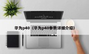 华为p40（华为p40参数详细介绍）