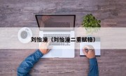刘怡潼（刘怡潼二重赋格）
