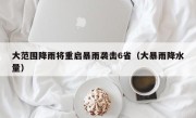 大范围降雨将重启暴雨袭击6省（大暴雨降水量）