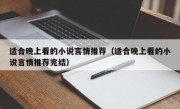 适合晚上看的小说言情推荐（适合晚上看的小说言情推荐完结）
