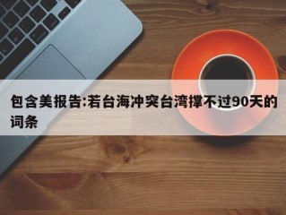 包含美报告:若台海冲突台湾撑不过90天的词条