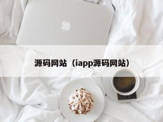 源码网站（iapp源码网站）