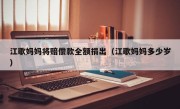 江歌妈妈将赔偿款全额捐出（江歌妈妈多少岁）